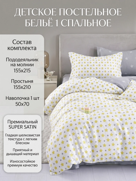 Комплект постельного белья с звёздами 1-спальный - 