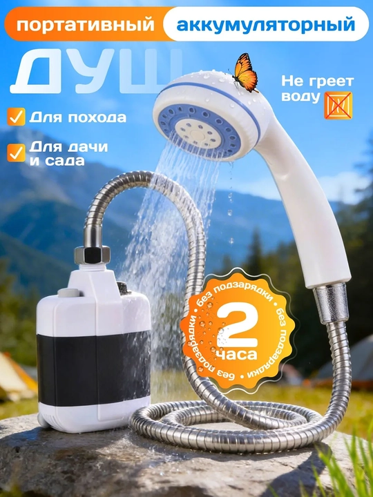 Kamping va dala hovli uchun portativ akkumulyatorli dush, nasos va 1.5 m shlangli dush - 
