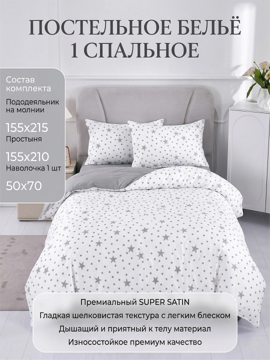 Комплект постельного белья с звёздами 1-спальный - 