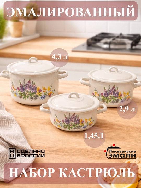 Набор кухонной посуды,, эмалированные кастрюли 001, 4.3, 2.9, 1.45 литр