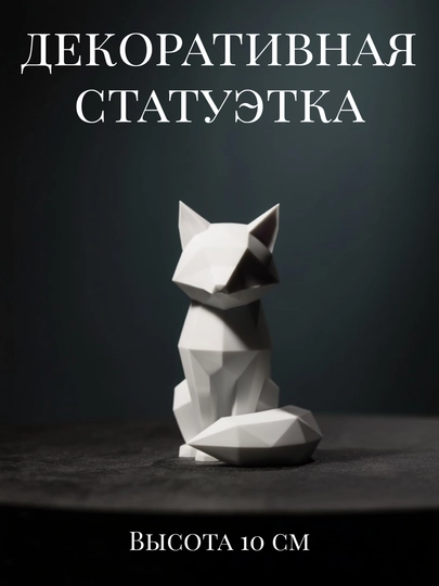 Декоративная статуэтка, 10 см, интерьерная фигурка для дома, офиса, современный декор, подарок