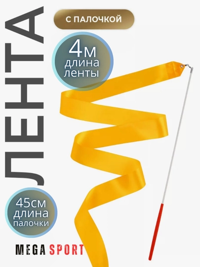 Ленты для художественной гимнастики - 