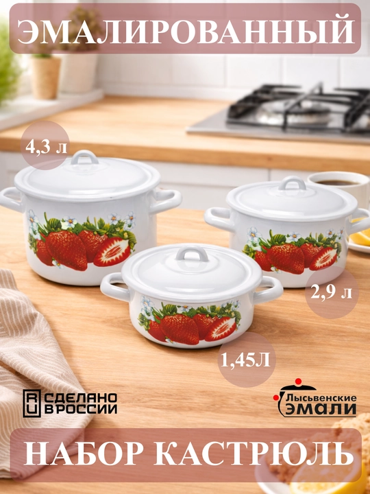 Набор кухонной посуды,, эмалированные кастрюли 001, 4.3, 2.9, 1.45 литр