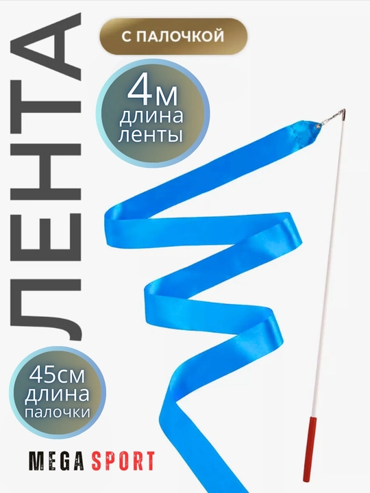 Ленты для художественной гимнастики - 