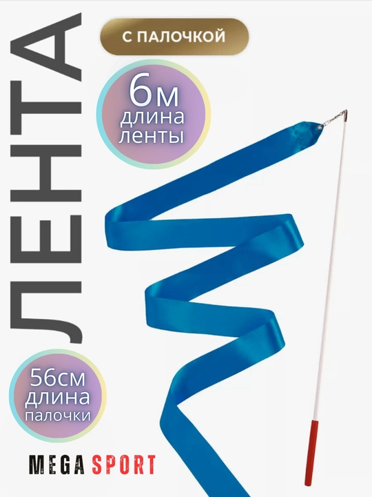 Ленты для художественной гимнастики - 