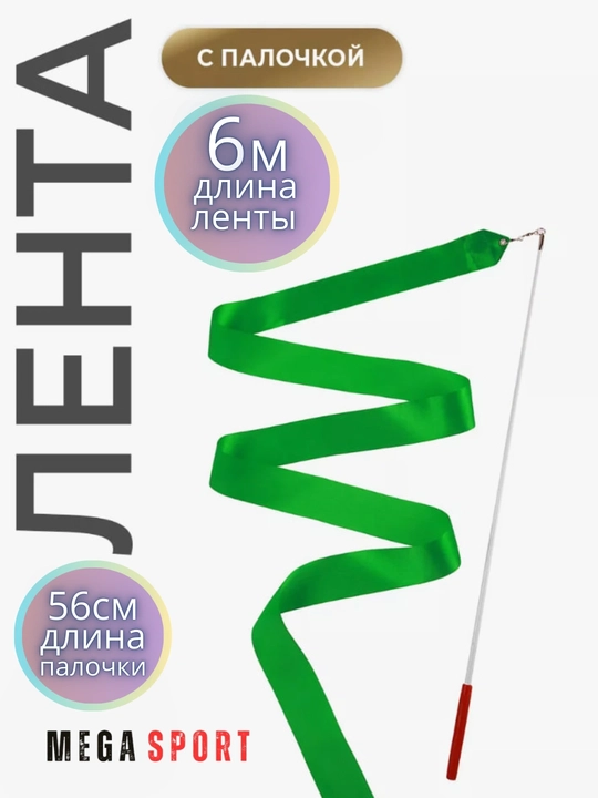 Ленты для художественной гимнастики - 