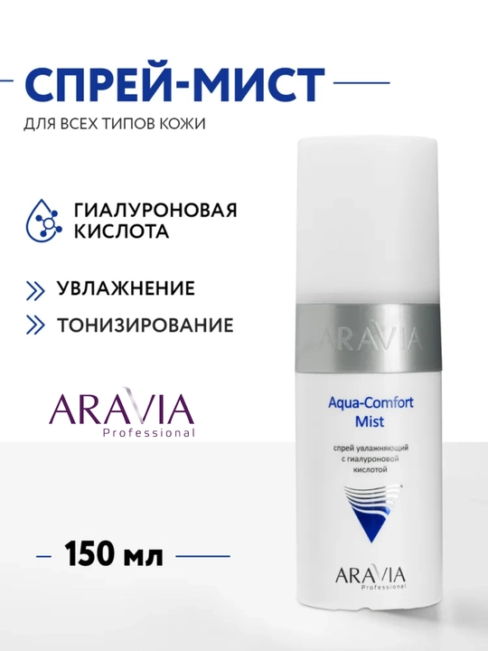 Спрей мист для лица увлажняющий ARAVIA, гиалуроновая кислота, мочевина, 150 мл - 
