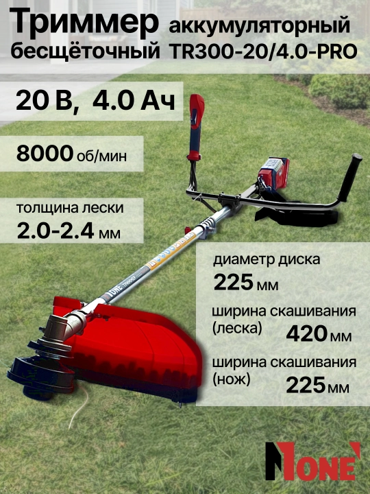 Триммер аккумуляторный NUMBER ONE TR300-20/4.0-PRO, бесщёточный, газонокосилка, 20В, 4.0Ач - 