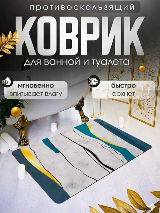 Нескользящий коврик для ванной из микрофибры, мягкий, быстро сохнет, моющийся - 