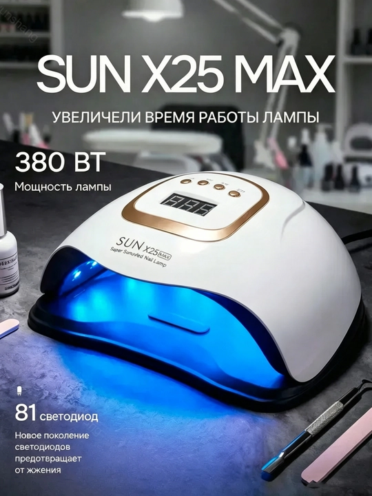 Профессиональная лампа для маникюра и педикюра SUN Х25 MAX, 380В, для сушки ногтей - 