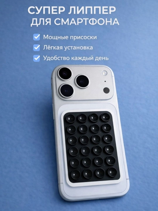 Держатель для телефона, липпер силиконовый, двусторонняя присоска, липпер для смартфона - 