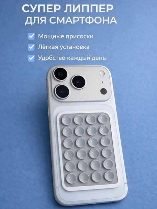 Держатель для телефона, липпер силиконовый, двусторонняя присоска, липпер для смартфона - 