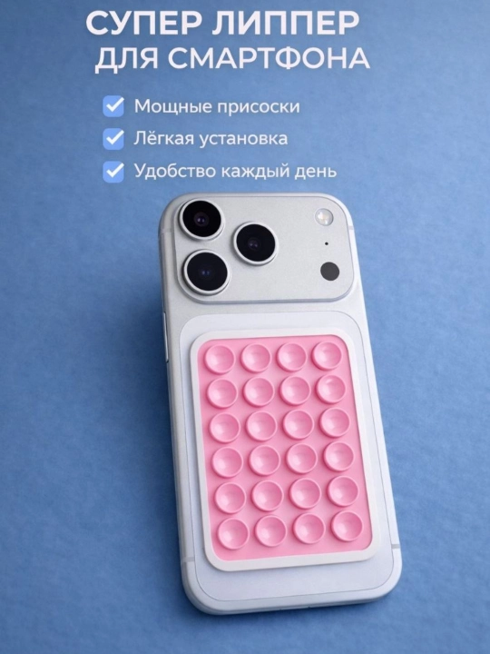 Держатель для телефона, липпер силиконовый, двусторонняя присоска, липпер для смартфона - 