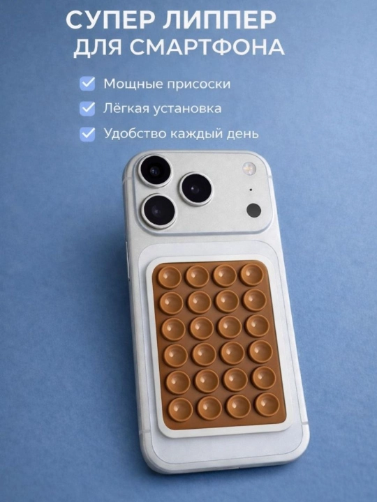 Держатель для телефона, липпер силиконовый, двусторонняя присоска, липпер для смартфона
