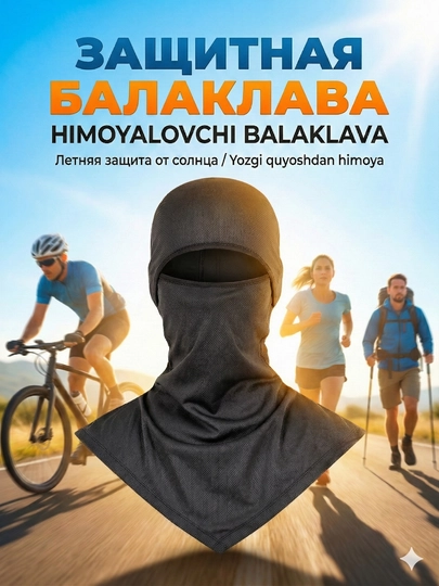 Универсальная балаклава маска — защита UV, дышащая, от ветра и пыли — VOV-LBALK-ЧЕРН