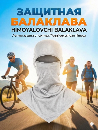 Универсальная балаклава маска — защита UV, дышащая, от ветра и пыли — VOV-LBALK-БЕЛЫЙ