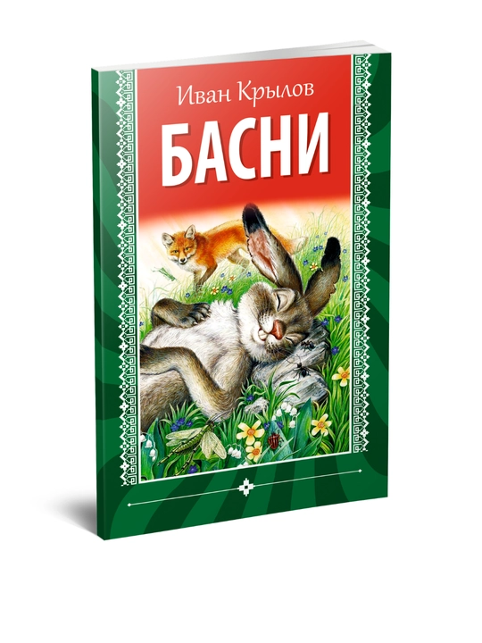 Иван Крылов - Басни - 
