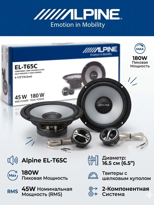 Alpine EL-T65C Компонентные двухполосные динамики 16,5 см