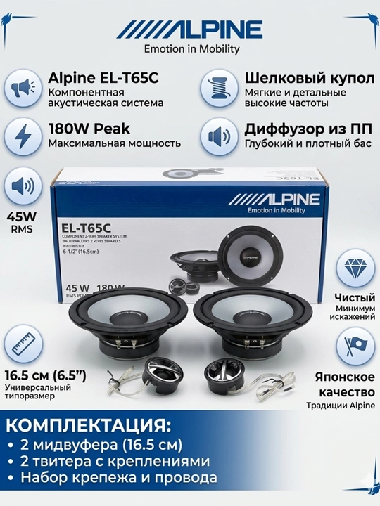 Alpine EL-T65C Компонентные двухполосные динамики 16,5 см