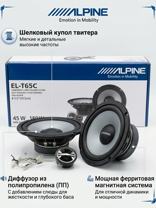 Alpine EL-T65C Компонентные двухполосные динамики 16,5 см