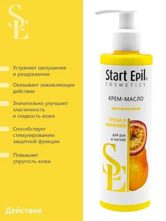 Крем для рук Start Epil, крем для ухода за сухой кожей, уход за кутикулой, 250 мл