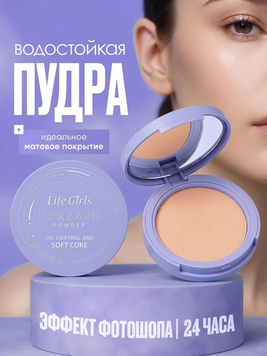 Водостойкая компактная пудра Life Girls для лица, матирующая, с зеркалом и спонжем - 