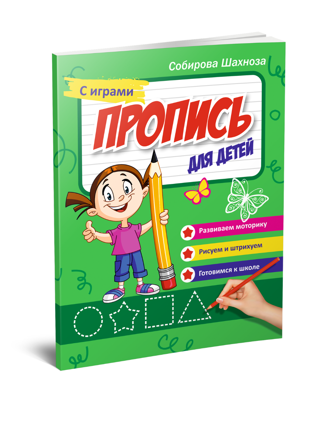 Пропись для детей (64 страниц) - 