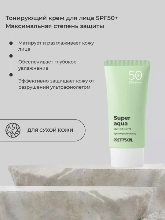Солнцезащитный крем для лица SPF50+, не тонирующий PrettySkin, 70 мл