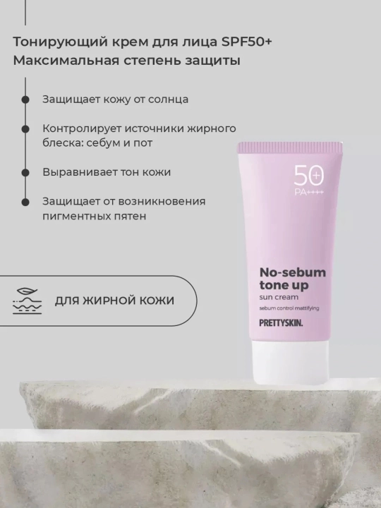Солнцезащитный крем для лица SPF50+, не тонирующий PrettySkin, 70 мл