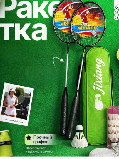 Набор для бадминтона Yonex (2 ракетки + воланы + чехлы)