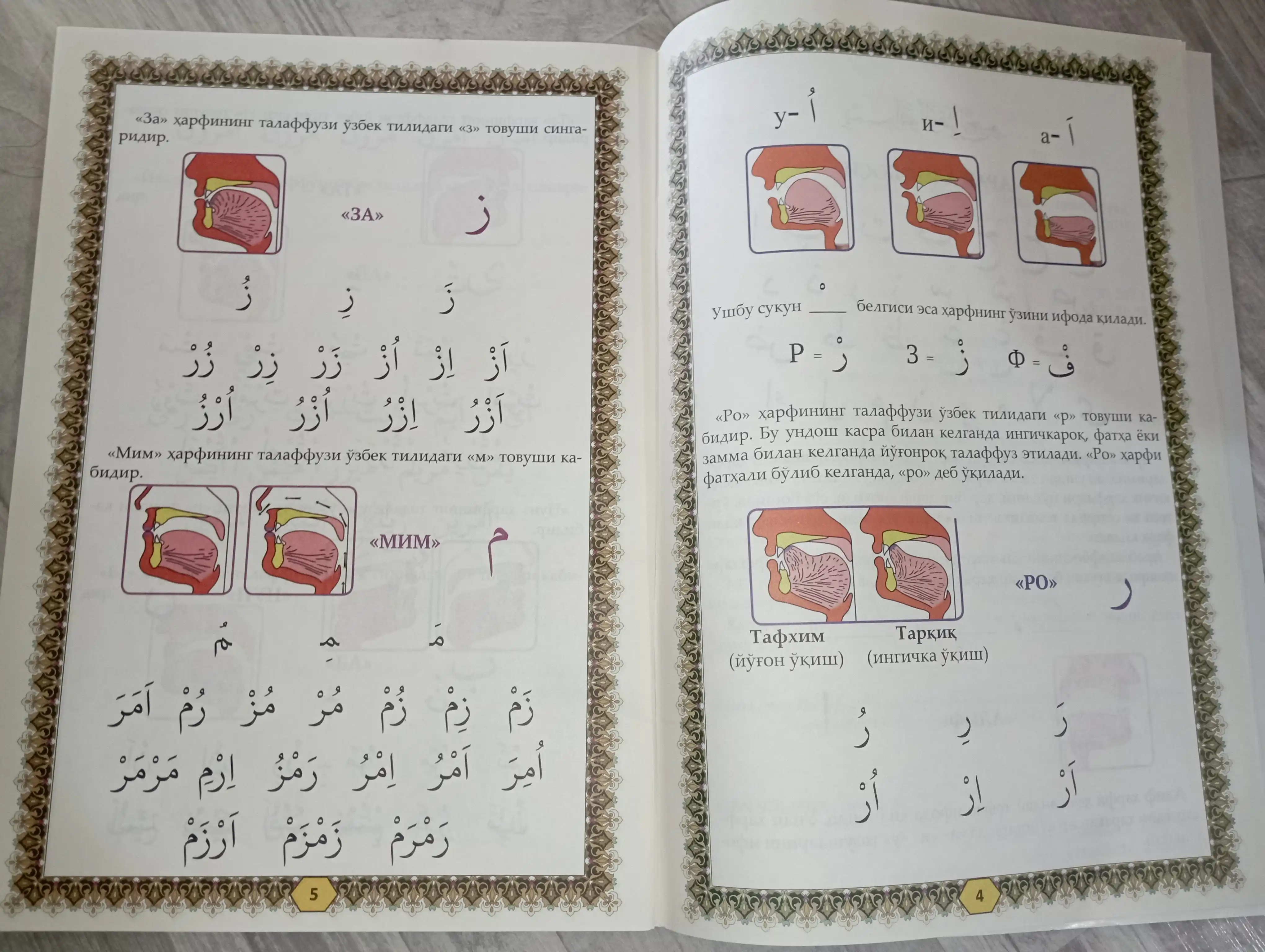 Muallimi soniy, arab tili Tajvid qoidalari, harflarning maxrajlari bilan