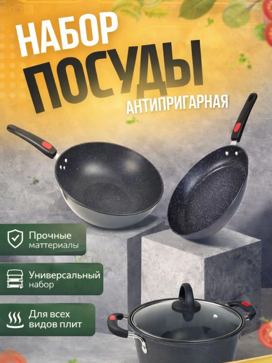 Набор посуды сковорода кастрюля вок казан антипригарный - 