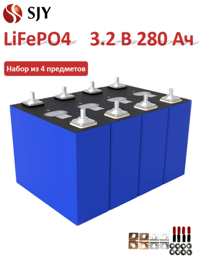 SJY 3.2V 280Ah Grade A LiFePO4 элемент, 4 шт