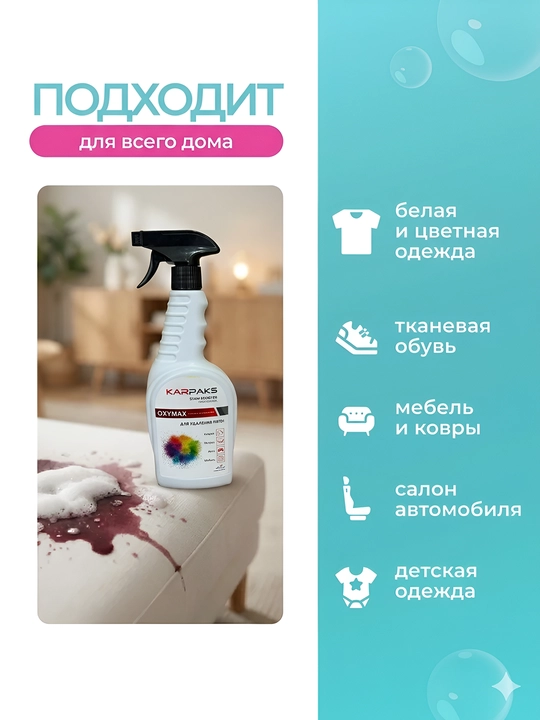 Karpaks OXYMAX dog‘ ketkazuvchi sprey 700 ml mato gilam mebel uchun universal vosita