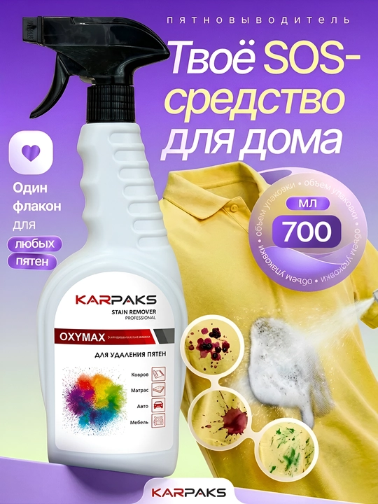 Karpaks OXYMAX dog‘ ketkazuvchi sprey 700 ml mato gilam mebel uchun universal vosita - 