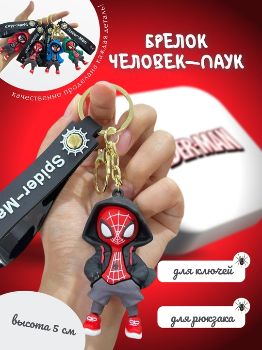 Брелок Человек-паук / Spider-Man для ключей и рюкзака, силиконовый, 5 см - 