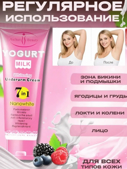 Крем для ухода за кожей подмышек Yogurt Milk, 7 в 1, Nanowhite, 80 г, отбеливает - 