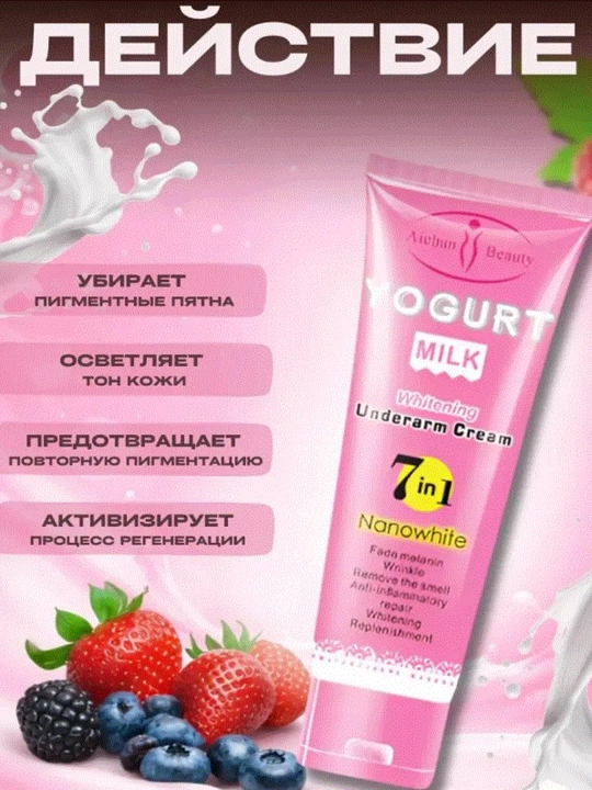 Крем для ухода за кожей подмышек Yogurt Milk, 7 в 1, Nanowhite, 80 г, отбеливает