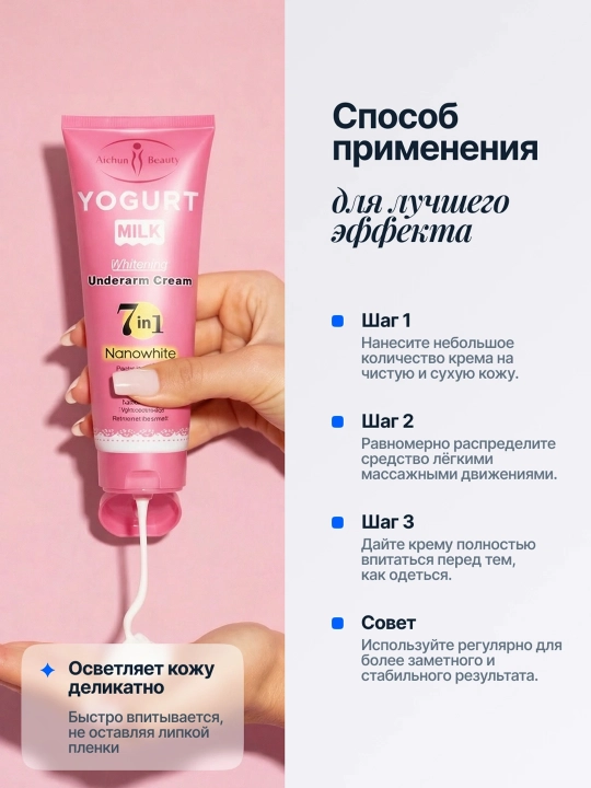 Отбеливающий крем для подмышек и интимной зоны Aichun Beauty, с йогуртовым молоком, 80 г