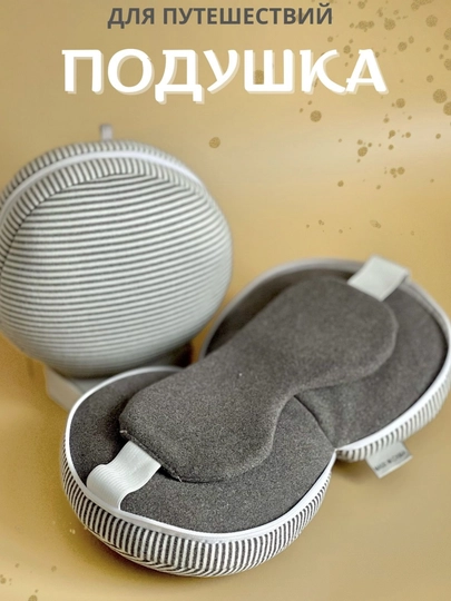 Маска подушка для сна в путешествии — FAMARK-KOZUCHUNYOSTIQCHA-БЕЛЫЙ