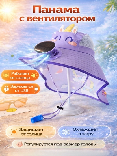 Детская панама для защиты от солнца с вентилятором, охлаждающая, для девочек/мальчиков — SOFIBS-ПАНАМА-СИРЕН