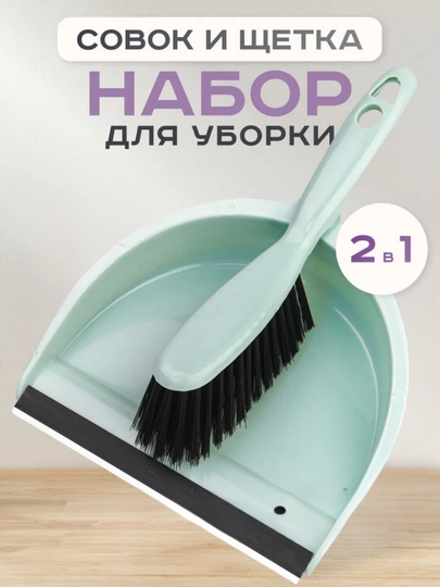 Набор щетка и совок для уборки, компактный - 