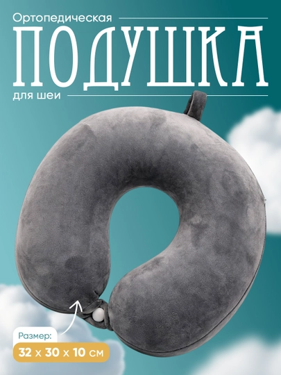 Подушка для шеи дорожная, Memory Foam, ортопедическая U-образная для путешествий