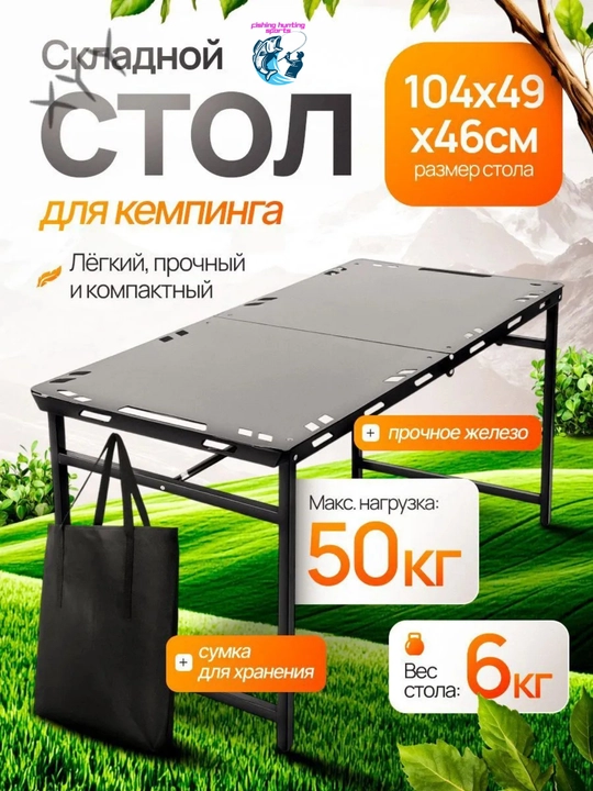 Туристический стол - 