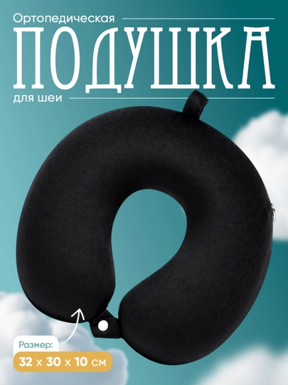 Подушка для шеи дорожная, Memory Foam, ортопедическая U-образная для путешествий — MEMORYC-TABLETKA-ЧЕРН