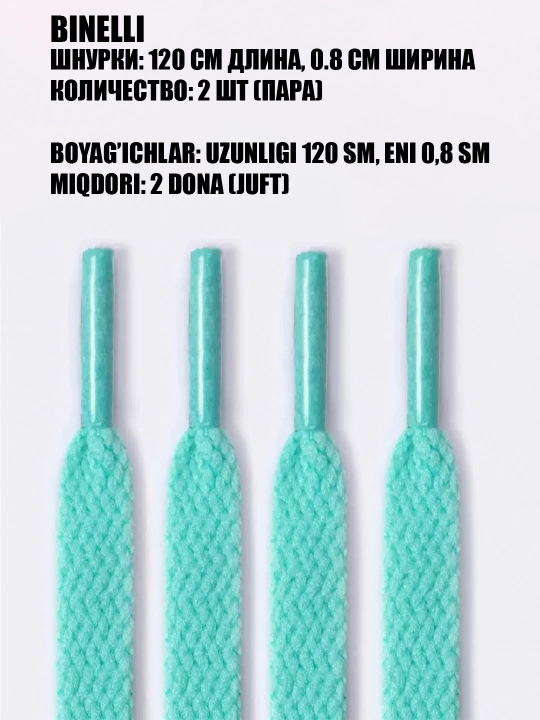 Oyoq kiyim va krossovkalar uchun bog‘ichlar keng va ingichka, 120 sm x 0.8 sm - 
