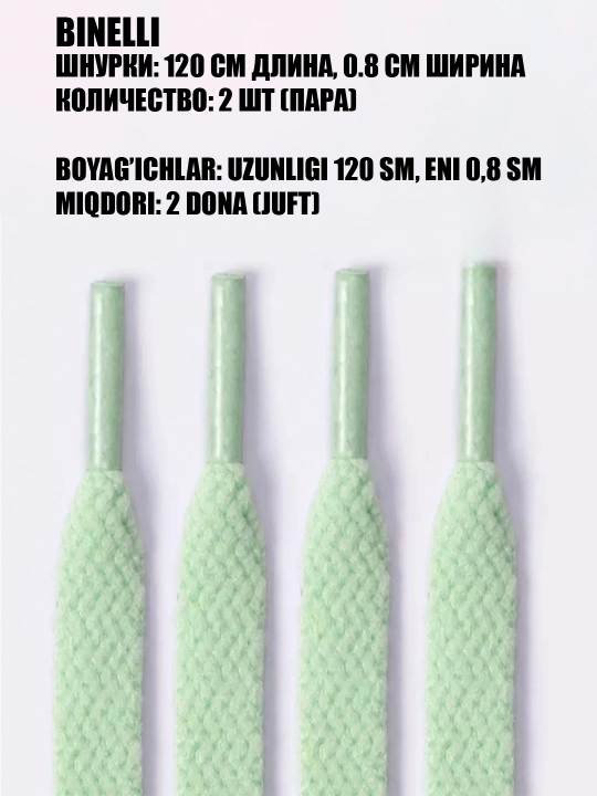 Oyoq kiyim va krossovkalar uchun bog‘ichlar keng va ingichka, 120 sm x 0.8 sm - 