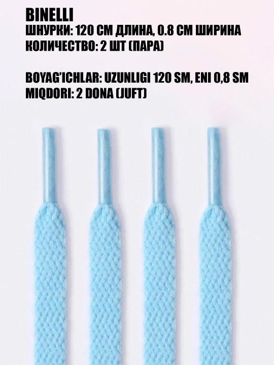 Oyoq kiyim va krossovkalar uchun bog‘ichlar keng va ingichka, 120 sm x 0.8 sm - 
