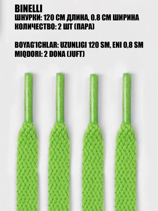Oyoq kiyim va krossovkalar uchun bog‘ichlar keng va ingichka, 120 sm x 0.8 sm - 