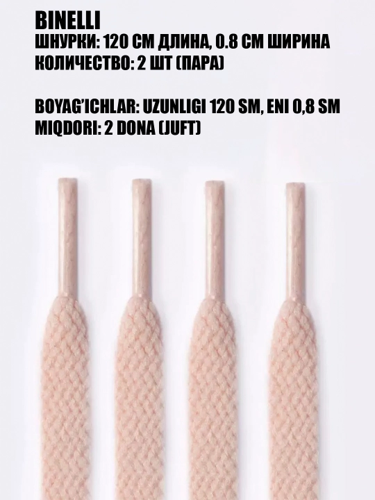 Oyoq kiyim va krossovkalar uchun bog‘ichlar keng va ingichka, 120 sm x 0.8 sm - 